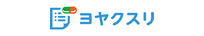 ヨヤクスリ