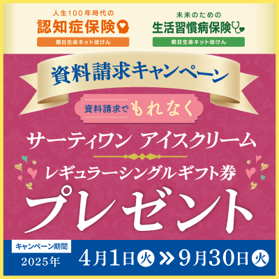【朝日生命】資料を請求された方全員に「サーティワンアイスクリーム　レギュラーシングルギフト券」をプレゼント！